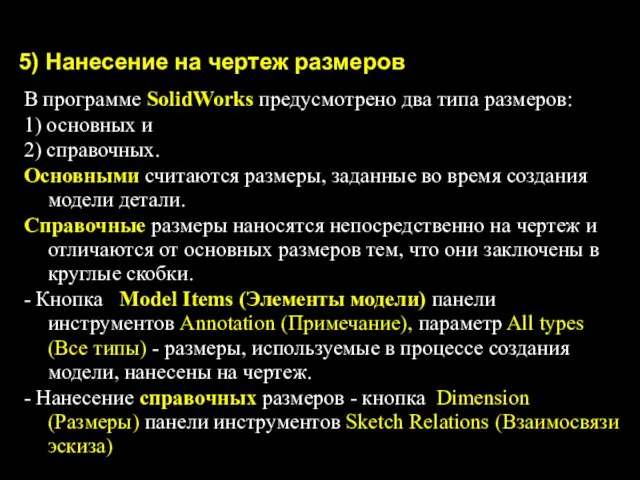 5) Нанесение на чертеж размеров В программе SolidWorks предусмотрено два типа