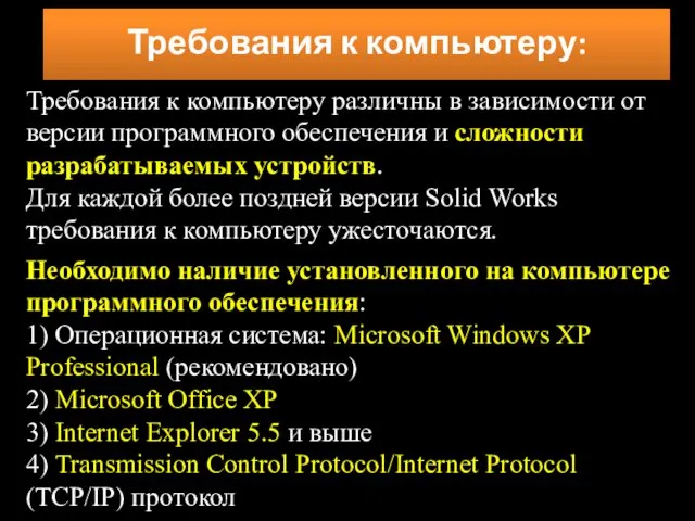 Требования к компьютеру различны в зависимости от версии программного обеспечения и