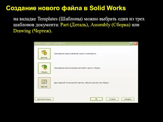 Создание нового файла в Solid Works на вкладке Templates (Шаблоны) можно