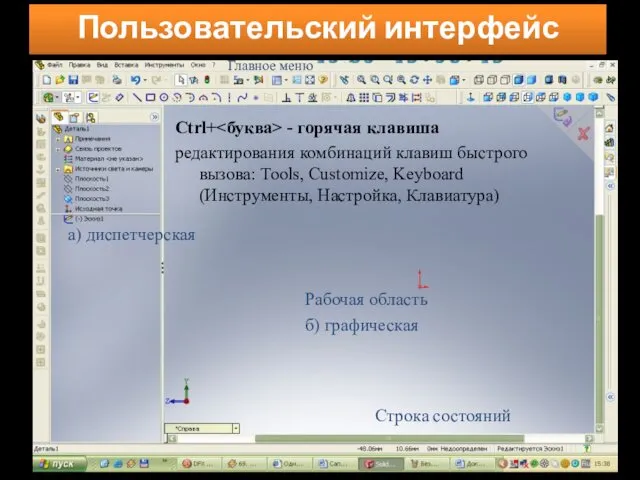 Главное меню Рабочая область а) диспетчерская б) графическая Строка состояний Ctrl+