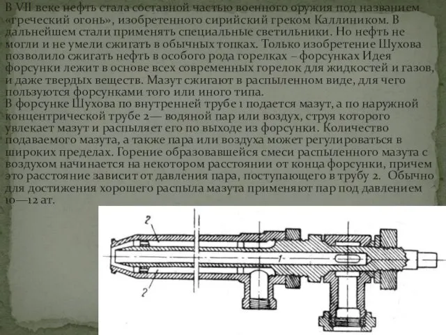 В VII веке нефть стала составной частью военного оружия под названием