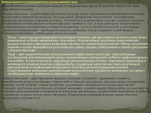 Влияние развития теплоэнергетики на окружающую среду Воздействие тепловых электростанций на окружающую