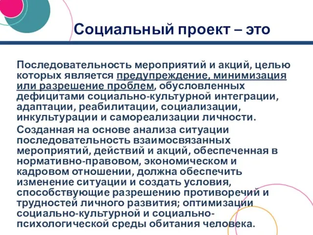 Социальный проект – это Последовательность мероприятий и акций, целью которых является