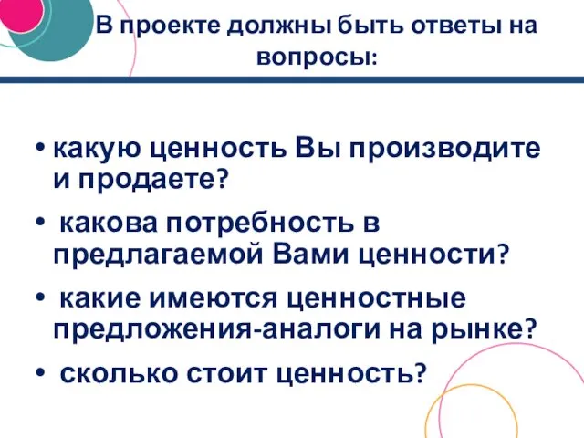 В проекте должны быть ответы на вопросы: какую ценность Вы производите