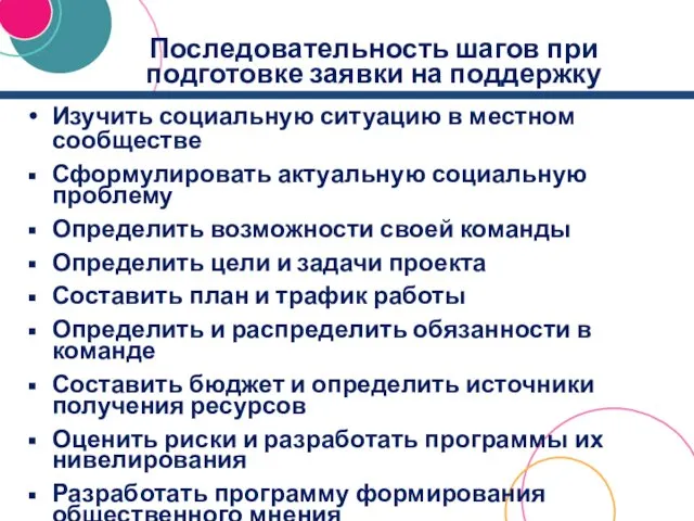 Последовательность шагов при подготовке заявки на поддержку Изучить социальную ситуацию в