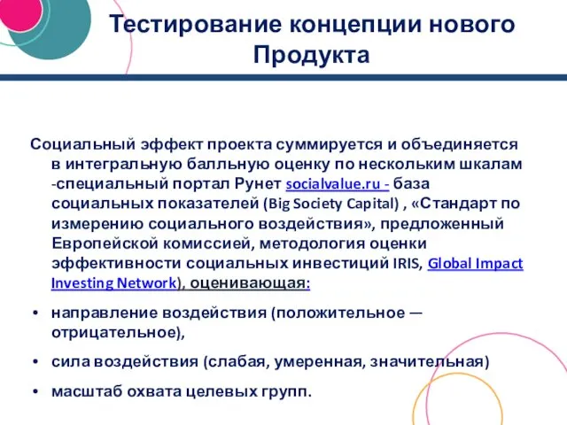 Тестирование концепции нового Продукта Социальный эффект проекта суммируется и объединяется в