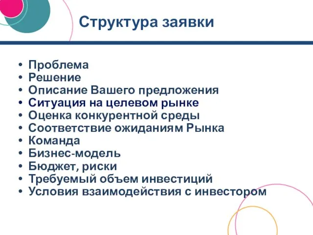 Структура заявки Проблема Решение Описание Вашего предложения Ситуация на целевом рынке