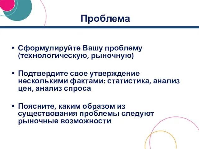 Проблема Сформулируйте Вашу проблему (технологическую, рыночную) Подтвердите свое утверждение несколькими фактами: