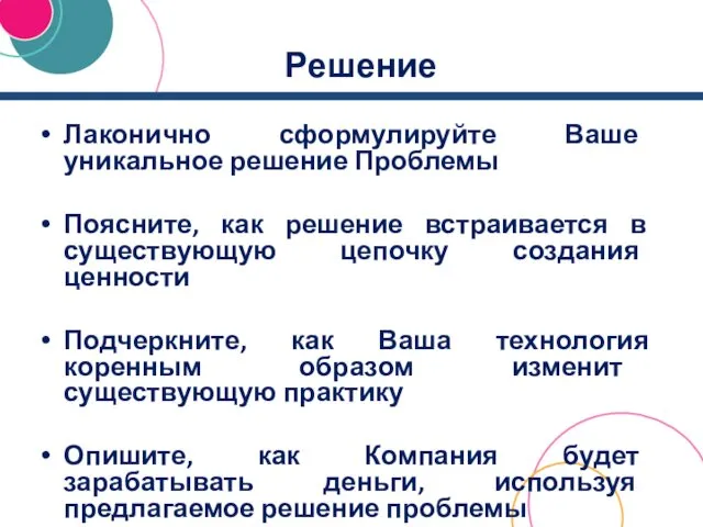 Решение Лаконично сформулируйте Ваше уникальное решение Проблемы Поясните, как решение встраивается