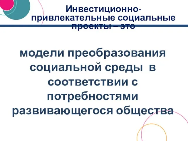 Инвестиционно-привлекательные социальные проекты – это модели преобразования социальной среды в соответствии с потребностями развивающегося общества