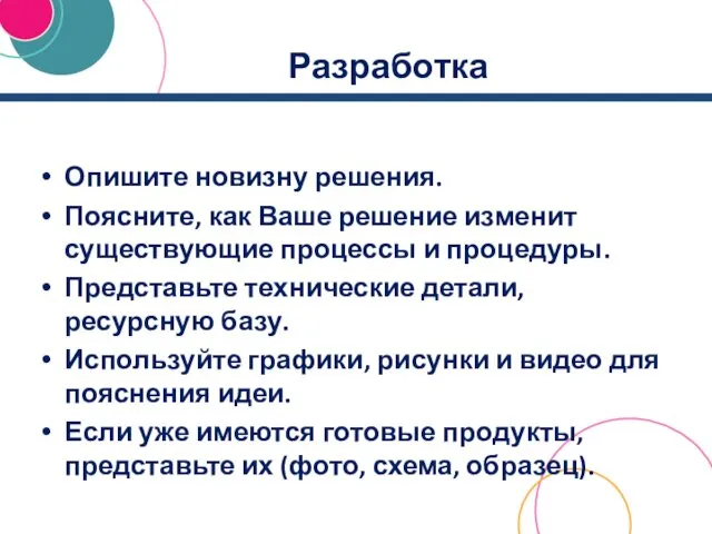 Разработка Опишите новизну решения. Поясните, как Ваше решение изменит существующие процессы