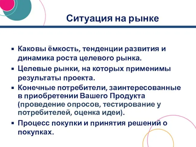 Ситуация на рынке Каковы ёмкость, тенденции развития и динамика роста целевого