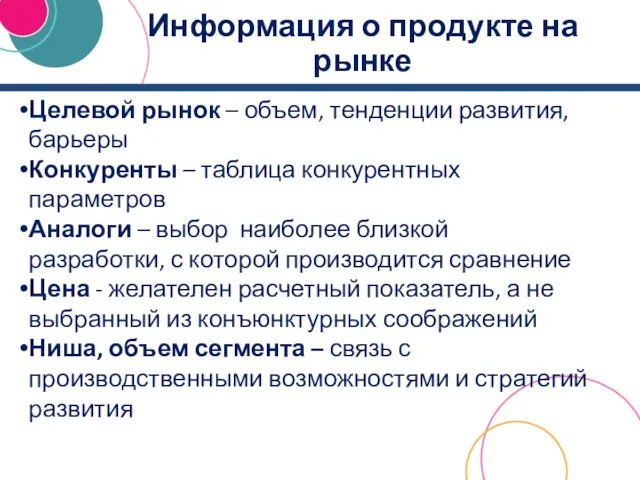 Информация о продукте на рынке Целевой рынок – объем, тенденции развития,