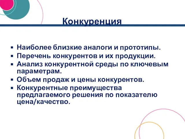 Конкуренция Наиболее близкие аналоги и прототипы. Перечень конкурентов и их продукции.