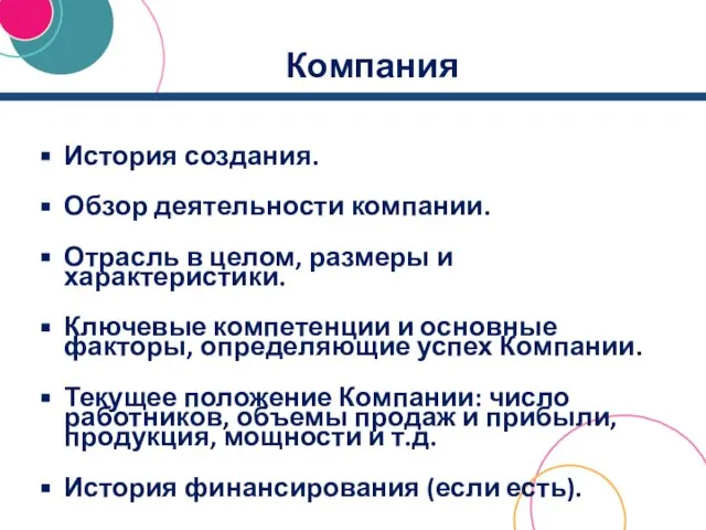 Компания История создания. Обзор деятельности компании. Отрасль в целом, размеры и