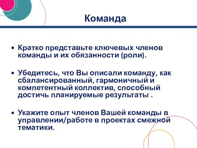 Команда Кратко представьте ключевых членов команды и их обязанности (роли). Убедитесь,