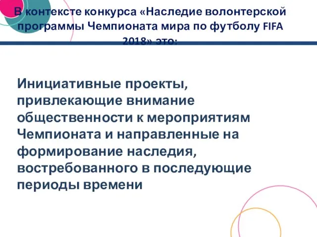 В контексте конкурса «Наследие волонтерской программы Чемпионата мира по футболу FIFA