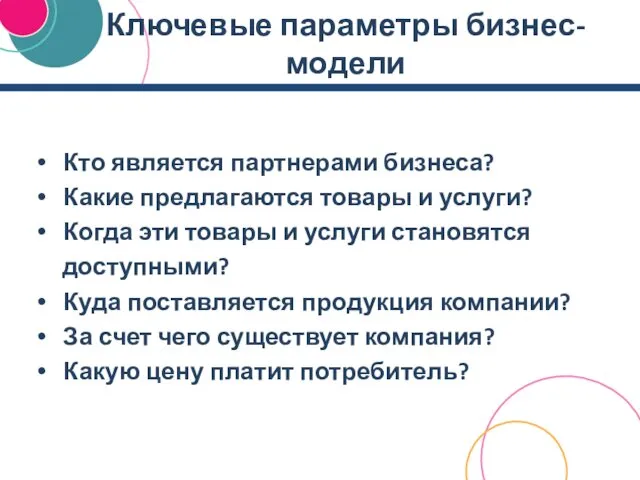 Ключевые параметры бизнес-модели Кто является партнерами бизнеса? Какие предлагаются товары и