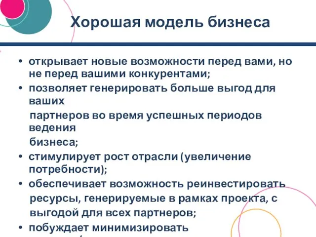 Хорошая модель бизнеса открывает новые возможности перед вами, но не перед