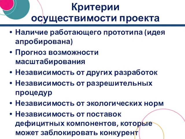 Критерии осуществимости проекта Наличие работающего прототипа (идея апробирована) Прогноз возможности масштабирования