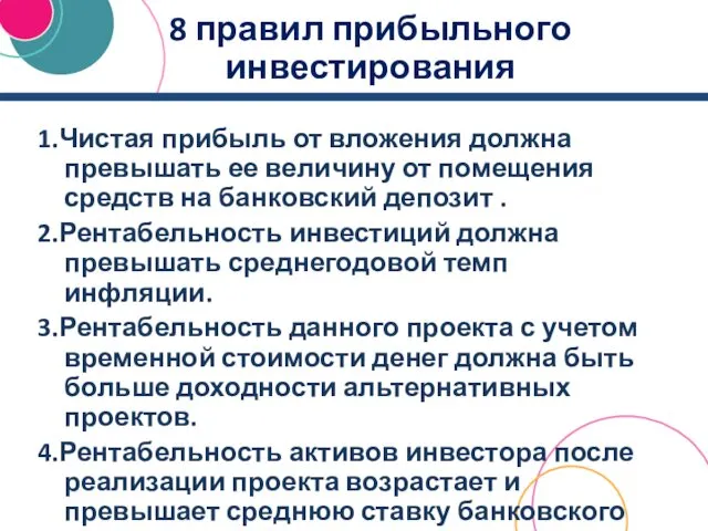 8 правил прибыльного инвестирования 1.Чистая прибыль от вложения должна превышать ее