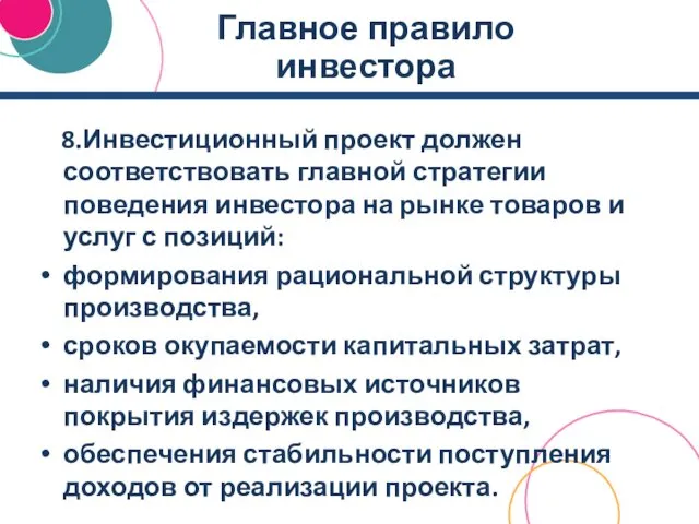 Главное правило инвестора 8.Инвестиционный проект должен соответствовать главной стратегии поведения инвестора