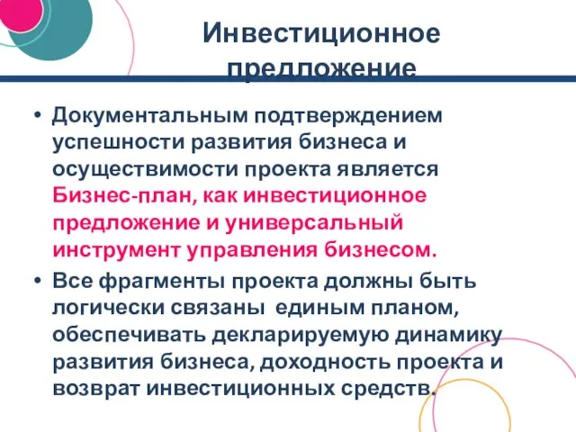 Инвестиционное предложение Документальным подтверждением успешности развития бизнеса и осуществимости проекта является