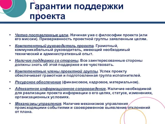 Гарантии поддержки проекта Четко поставленные цели. Начиная уже с философии проекта