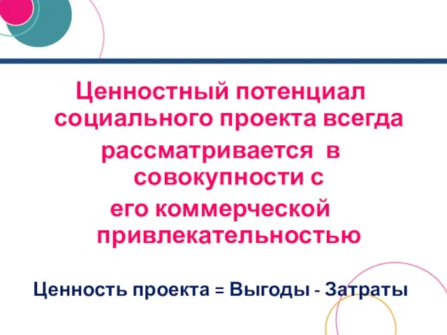 Ценностный потенциал социального проекта всегда рассматривается в совокупности с его коммерческой