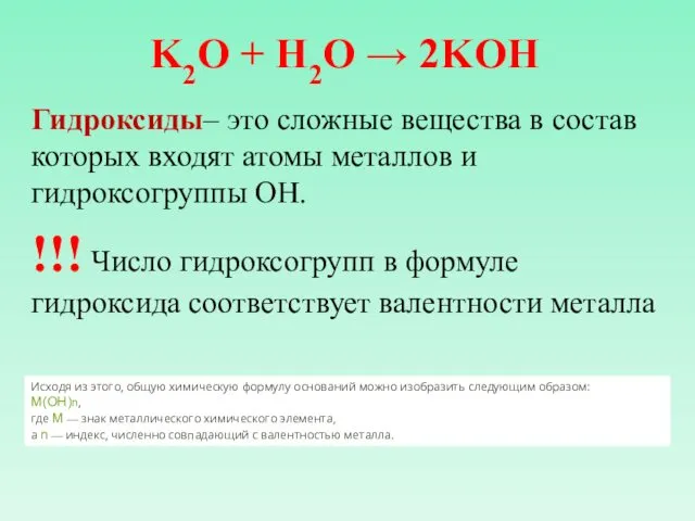 K2O + H2O → 2KOH Гидроксиды– это сложные вещества в состав