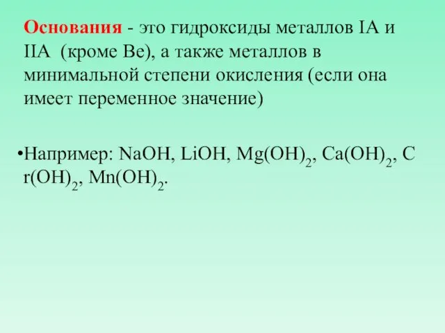 Основания - это гидроксиды металлов IА и IIА (кроме Be), а