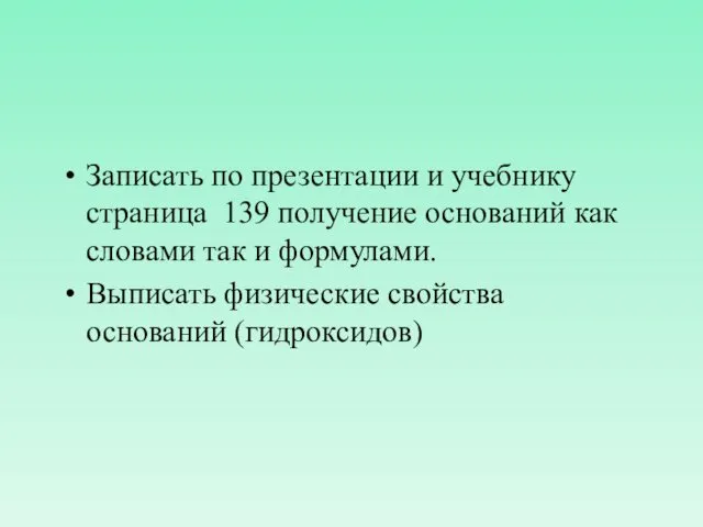 Записать по презентации и учебнику страница 139 получение оснований как словами