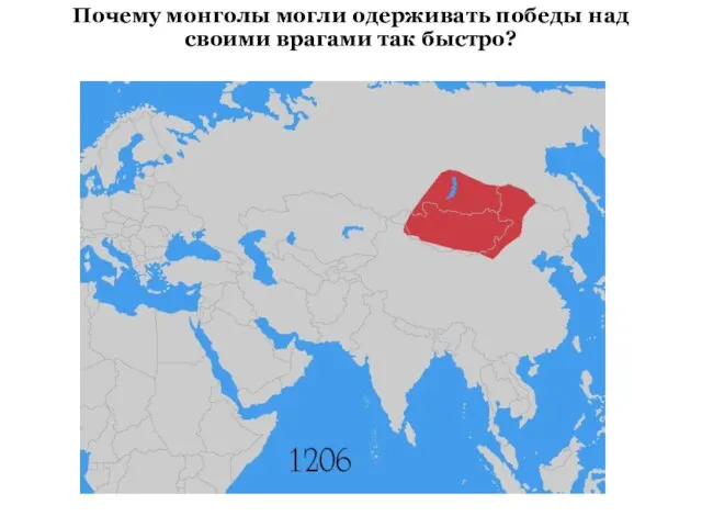 Почему монголы могли одерживать победы над своими врагами так быстро?