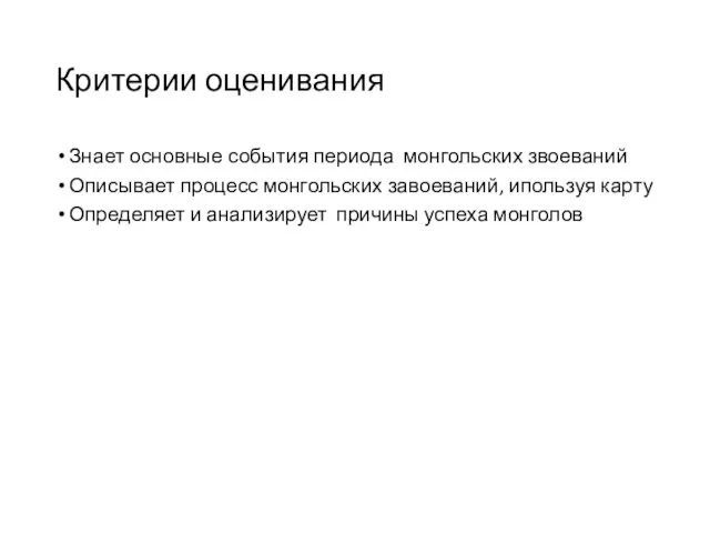 Критерии оценивания Знает основные события периода монгольских звоеваний Описывает процесс монгольских