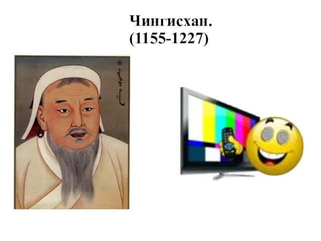 Чингисхан. (1155-1227)