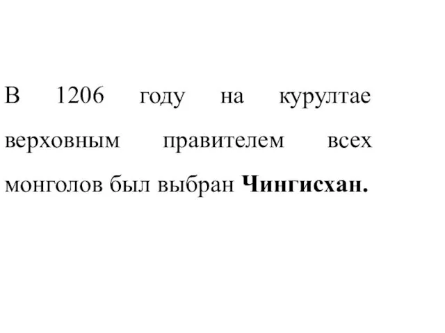 В 1206 году на курултае верховным правителем всех монголов был выбран Чингисхан.