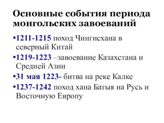 Основные события периода монгольских завоеваний 1211-1215 поход Чингисхана в северный Китай