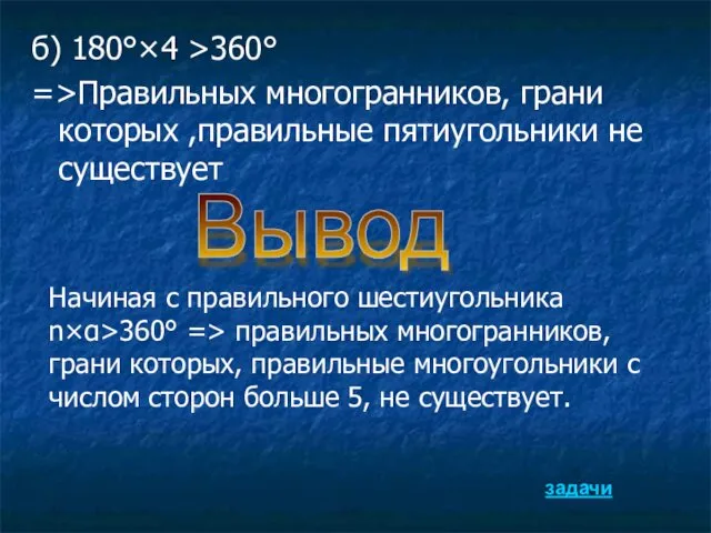 б) 180°×4 >360° =>Правильных многогранников, грани которых ,правильные пятиугольники не существует