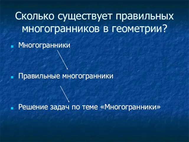 Сколько существует правильных многогранников в геометрии? Многогранники Правильные многогранники Решение задач по теме «Многогранники»