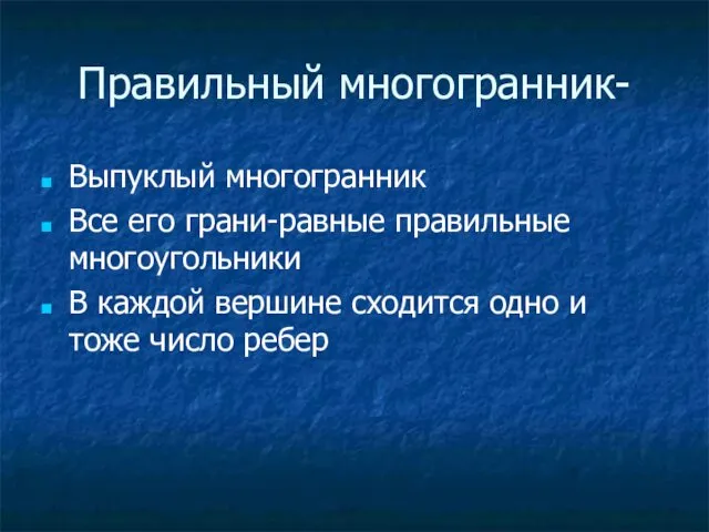 Правильный многогранник- Выпуклый многогранник Все его грани-равные правильные многоугольники В каждой