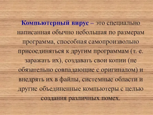 Компьютерный вирус – это специально написанная обычно небольшая по размерам программа,