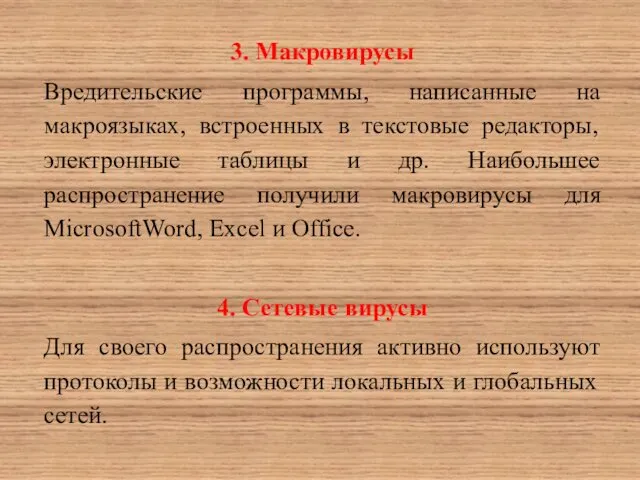 3. Макровирусы Вредительские программы, написанные на макроязыках, встроенных в текстовые редакторы,