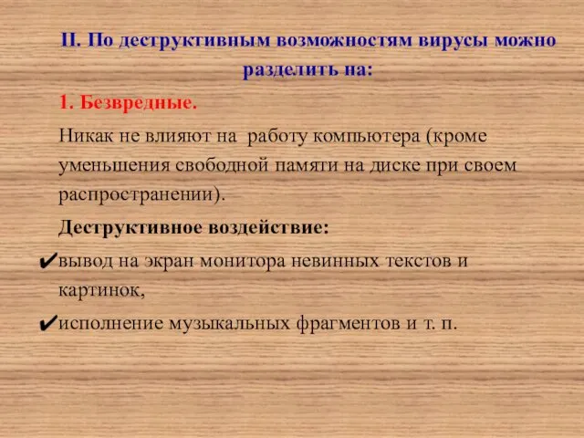 II. По деструктивным возможностям вирусы можно разделить на: 1. Безвредные. Никак