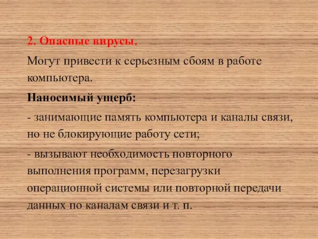 2. Опасные вирусы. Могут привести к серьезным сбоям в работе компьютера.