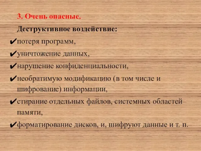 3. Очень опасные. Деструктивное воздействие: потеря программ, уничтожение данных, нарушение конфиденциальности,