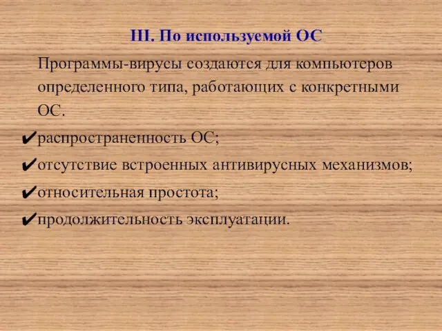 III. По используемой ОС Программы-вирусы создаются для компьютеров определенного типа, работающих