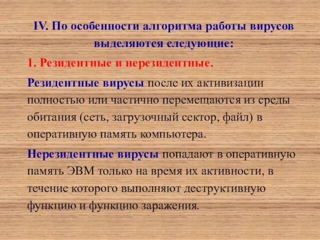 IV. По особенности алгоритма работы вирусов выделяются следующие: 1. Резидентные и