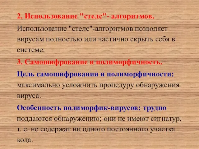 2. Использование "стелс"- алгоритмов. Использование "стелс"-алгоритмов позволяет вирусам полностью или частично