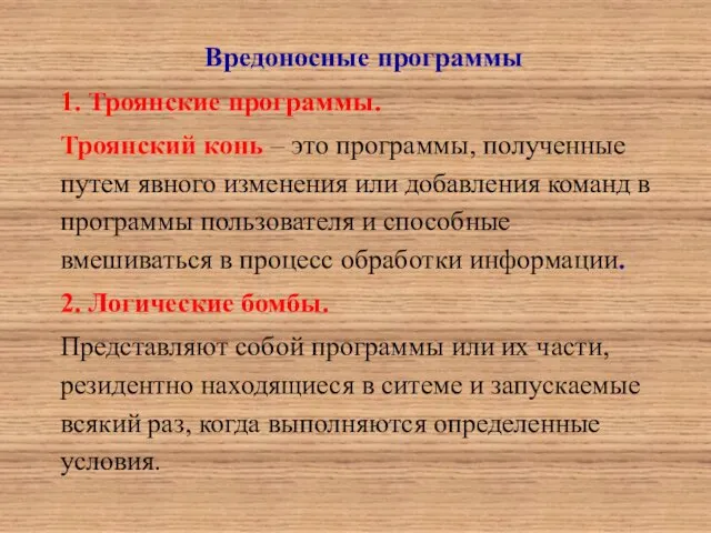 Вредоносные программы 1. Троянские программы. Троянский конь – это программы, полученные