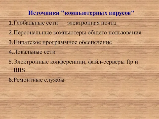 Источники "компьютерных вирусов" Глобальные сети — электронная почта Персональные компьютеры общего